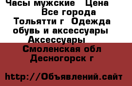 Часы мужские › Цена ­ 700 - Все города, Тольятти г. Одежда, обувь и аксессуары » Аксессуары   . Смоленская обл.,Десногорск г.